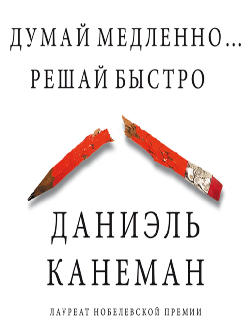 Title details for Думай медленно... Решай быстро by Даниэль Канеман - Available